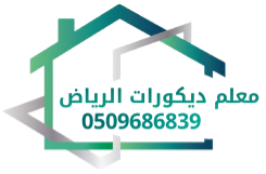 معلم ديكورات الرياض